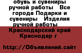 обувь и сувениры ручной работы - Все города Подарки и сувениры » Изделия ручной работы   . Краснодарский край,Краснодар г.